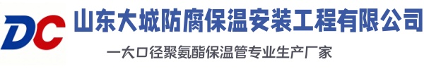 鲅鱼圈大城防腐保温安装工程有限公司